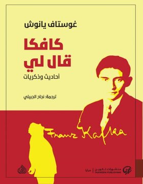 كافكا قال لي : أحاديث وذكريات